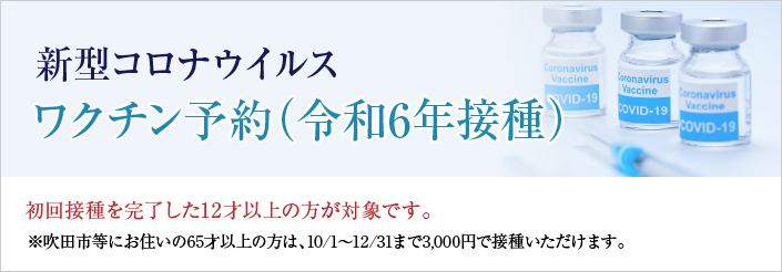 新型コロナワクチン予約